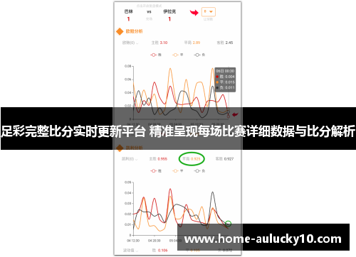 足彩完整比分实时更新平台 精准呈现每场比赛详细数据与比分解析