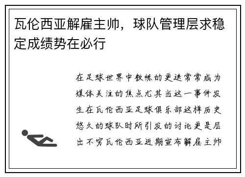 瓦伦西亚解雇主帅，球队管理层求稳定成绩势在必行