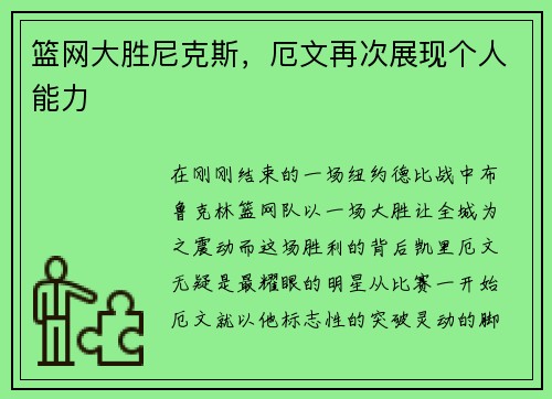 篮网大胜尼克斯，厄文再次展现个人能力