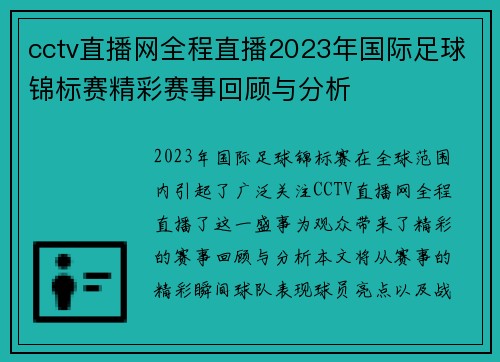 cctv直播网全程直播2023年国际足球锦标赛精彩赛事回顾与分析