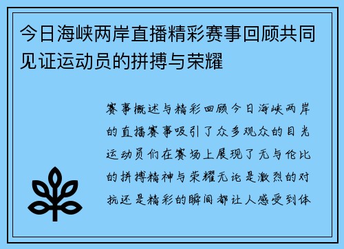 今日海峡两岸直播精彩赛事回顾共同见证运动员的拼搏与荣耀