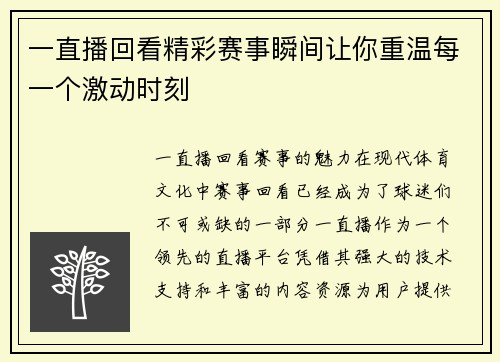 一直播回看精彩赛事瞬间让你重温每一个激动时刻