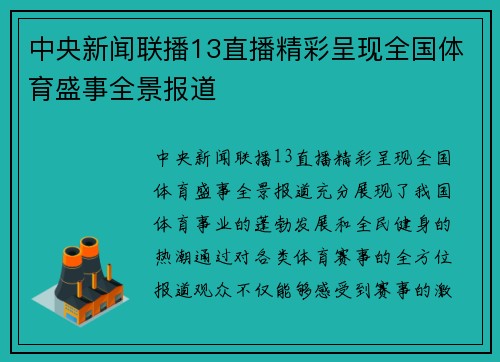 中央新闻联播13直播精彩呈现全国体育盛事全景报道