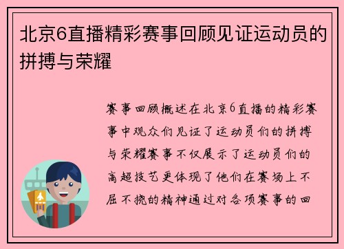 北京6直播精彩赛事回顾见证运动员的拼搏与荣耀