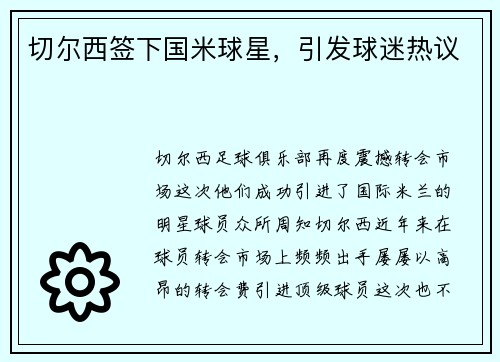 切尔西签下国米球星，引发球迷热议