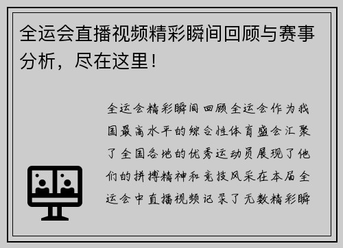 全运会直播视频精彩瞬间回顾与赛事分析，尽在这里！