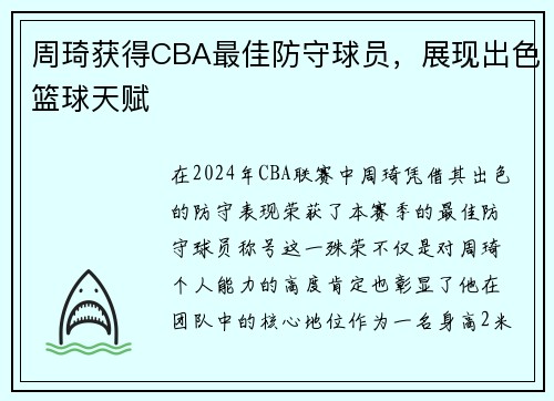 周琦获得CBA最佳防守球员，展现出色篮球天赋