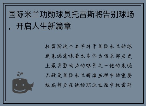 国际米兰功勋球员托雷斯将告别球场，开启人生新篇章