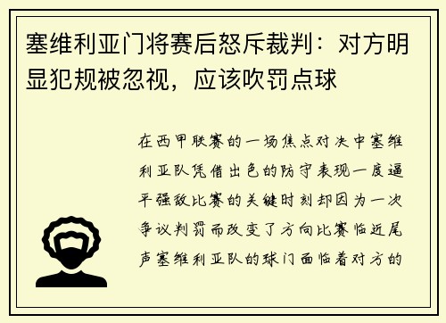 塞维利亚门将赛后怒斥裁判：对方明显犯规被忽视，应该吹罚点球