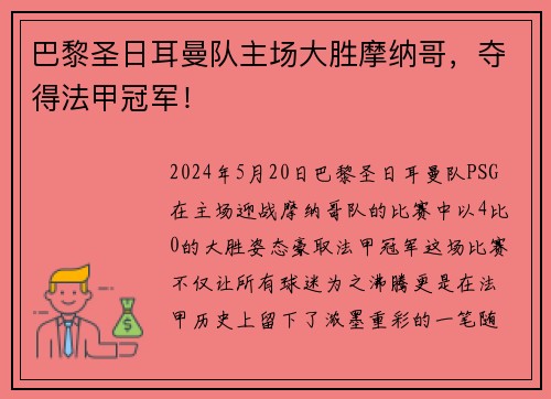 巴黎圣日耳曼队主场大胜摩纳哥，夺得法甲冠军！
