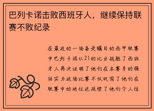 巴列卡诺击败西班牙人，继续保持联赛不败纪录
