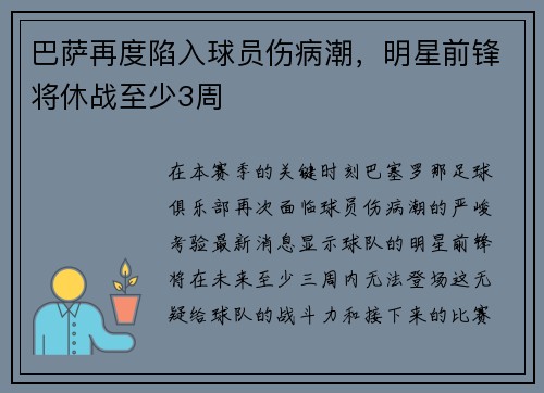 巴萨再度陷入球员伤病潮，明星前锋将休战至少3周