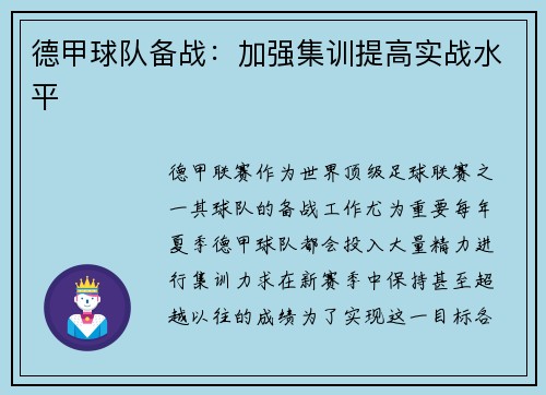 德甲球队备战：加强集训提高实战水平