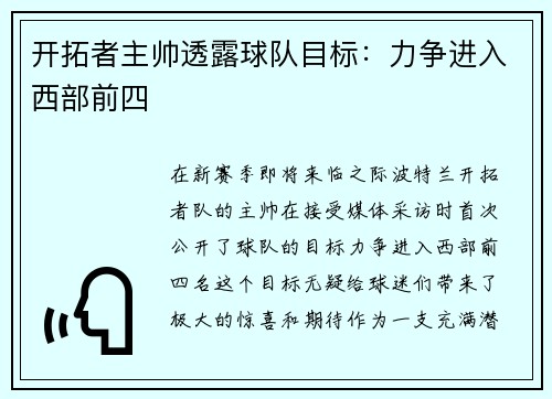 开拓者主帅透露球队目标：力争进入西部前四