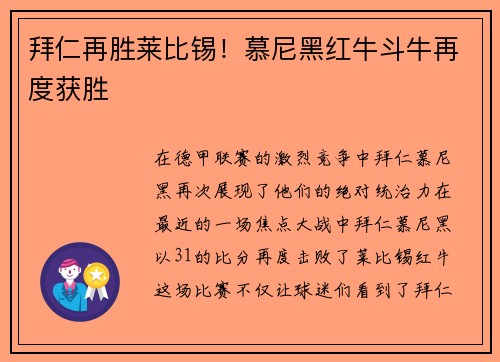 拜仁再胜莱比锡！慕尼黑红牛斗牛再度获胜
