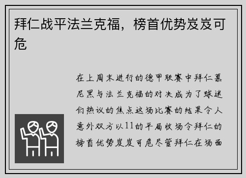 拜仁战平法兰克福，榜首优势岌岌可危