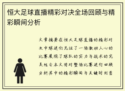 恒大足球直播精彩对决全场回顾与精彩瞬间分析