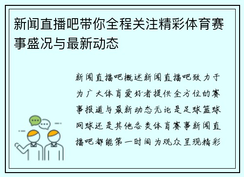 新闻直播吧带你全程关注精彩体育赛事盛况与最新动态