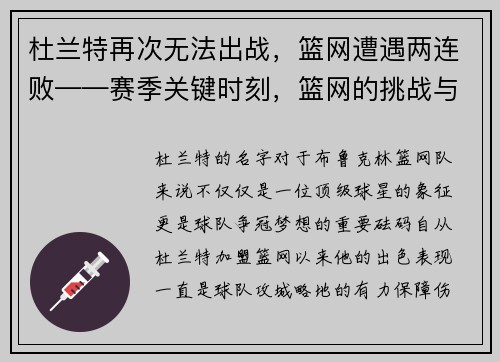 杜兰特再次无法出战，篮网遭遇两连败——赛季关键时刻，篮网的挑战与机遇