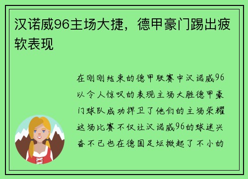 汉诺威96主场大捷，德甲豪门踢出疲软表现