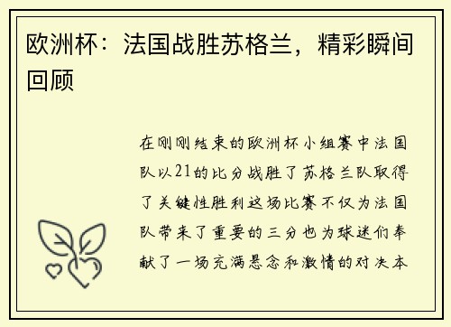欧洲杯：法国战胜苏格兰，精彩瞬间回顾