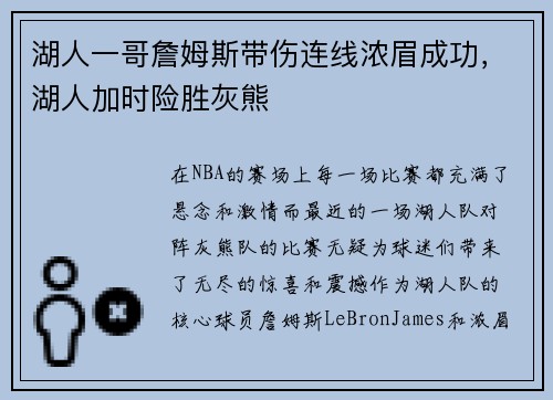 湖人一哥詹姆斯带伤连线浓眉成功，湖人加时险胜灰熊