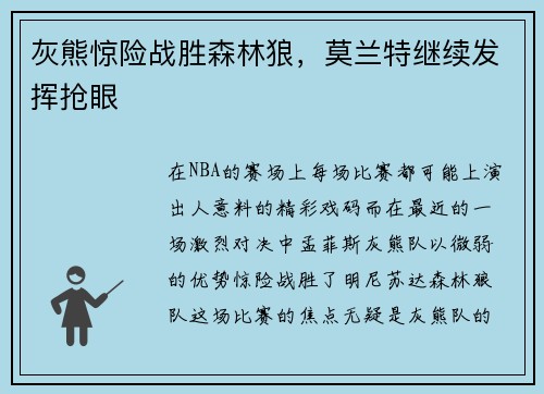 灰熊惊险战胜森林狼，莫兰特继续发挥抢眼