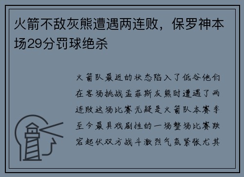火箭不敌灰熊遭遇两连败，保罗神本场29分罚球绝杀