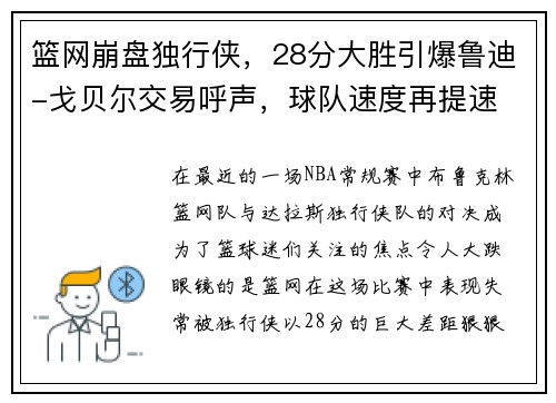 篮网崩盘独行侠，28分大胜引爆鲁迪-戈贝尔交易呼声，球队速度再提速