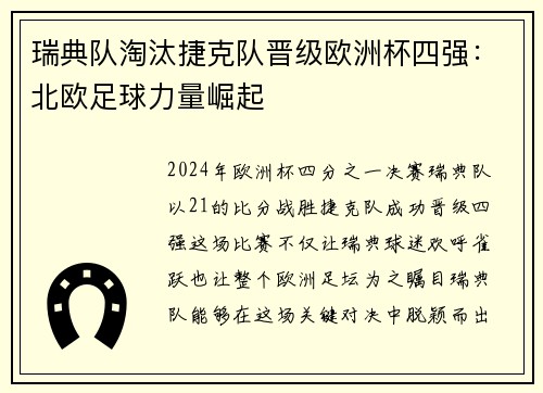 瑞典队淘汰捷克队晋级欧洲杯四强：北欧足球力量崛起