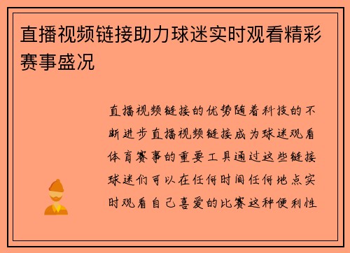 直播视频链接助力球迷实时观看精彩赛事盛况