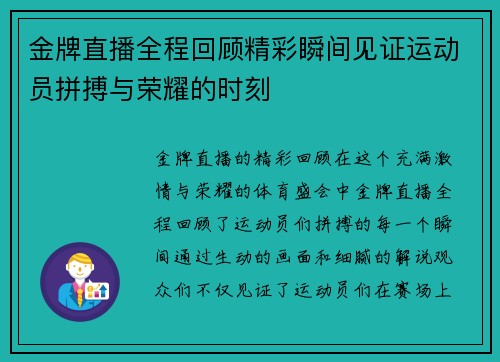 金牌直播全程回顾精彩瞬间见证运动员拼搏与荣耀的时刻