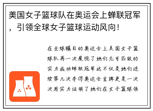 美国女子篮球队在奥运会上蝉联冠军，引领全球女子篮球运动风向！