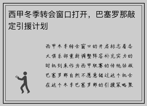 西甲冬季转会窗口打开，巴塞罗那敲定引援计划