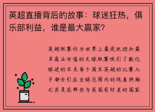 英超直播背后的故事：球迷狂热，俱乐部利益，谁是最大赢家？