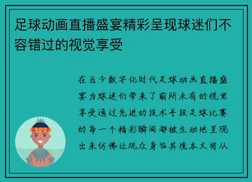 足球动画直播盛宴精彩呈现球迷们不容错过的视觉享受