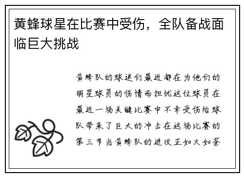 黄蜂球星在比赛中受伤，全队备战面临巨大挑战