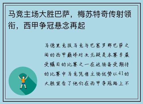 马竞主场大胜巴萨，梅苏特奇传射领衔，西甲争冠悬念再起
