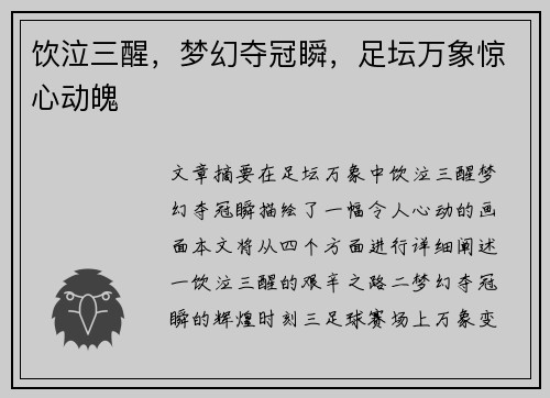 饮泣三醒，梦幻夺冠瞬，足坛万象惊心动魄