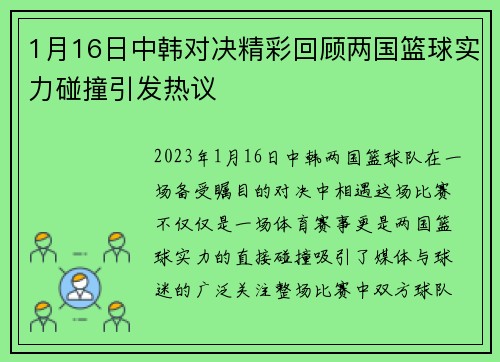1月16日中韩对决精彩回顾两国篮球实力碰撞引发热议