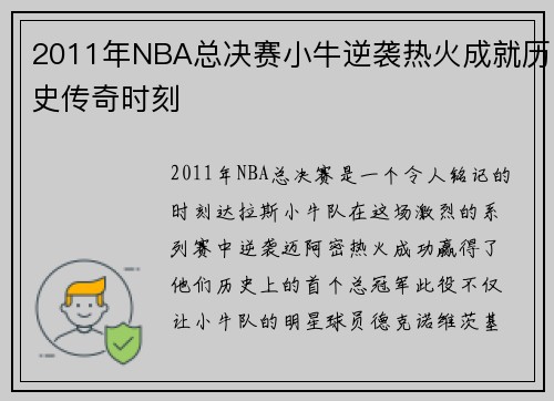2011年NBA总决赛小牛逆袭热火成就历史传奇时刻