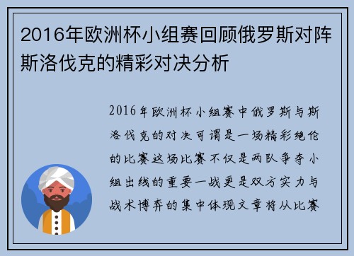 2016年欧洲杯小组赛回顾俄罗斯对阵斯洛伐克的精彩对决分析