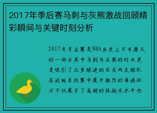 2017年季后赛马刺与灰熊激战回顾精彩瞬间与关键时刻分析