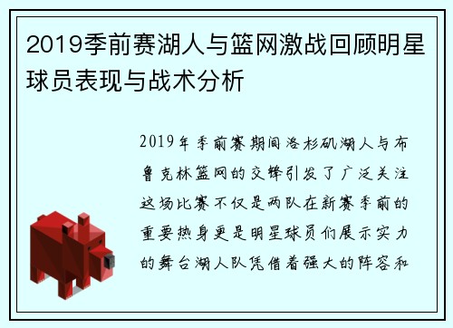 2019季前赛湖人与篮网激战回顾明星球员表现与战术分析
