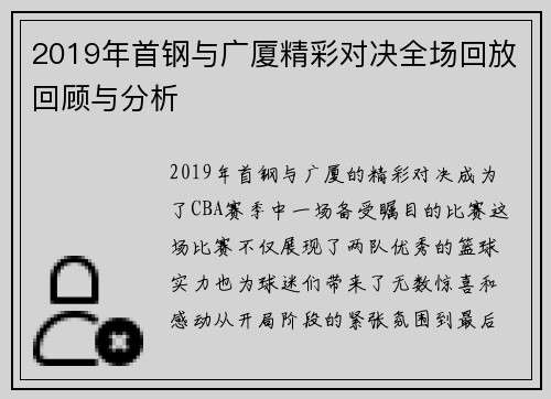 2019年首钢与广厦精彩对决全场回放回顾与分析