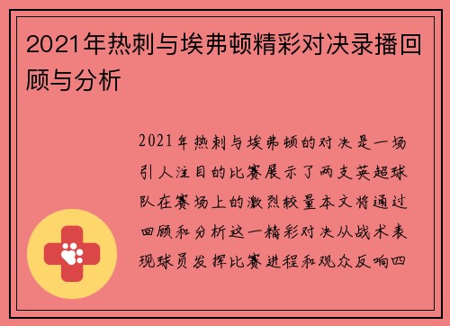 2021年热刺与埃弗顿精彩对决录播回顾与分析