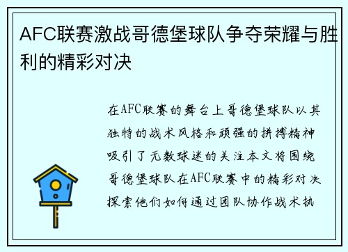 AFC联赛激战哥德堡球队争夺荣耀与胜利的精彩对决