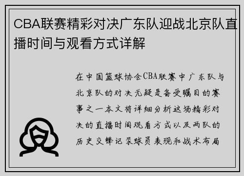 CBA联赛精彩对决广东队迎战北京队直播时间与观看方式详解