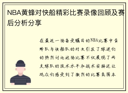 NBA黄蜂对快船精彩比赛录像回顾及赛后分析分享