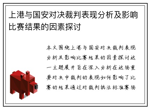 上港与国安对决裁判表现分析及影响比赛结果的因素探讨
